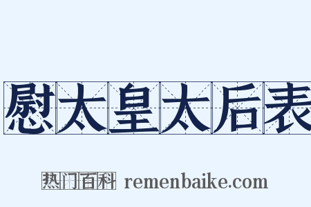 慰太皇太后表是什么意思的图片